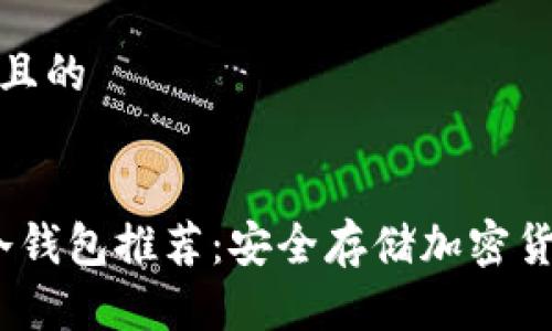 思考一个接近且的


2023年十大冷钱包推荐：安全存储加密货币的最佳选择