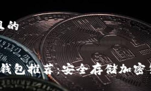 思考一个接近且的


2023年十大冷钱包推荐：安全存储加密货币的最佳选择