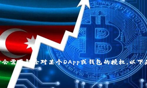 在使用TP钱包（TokenPocket）管理数字资产时，用户有时会需要解除对某个DApp或钱包的授权。以下是关于如何解绑TP钱包授权的详细步骤和相关注意事项。

TP钱包授权解除指南：轻松解绑，保护资产安全