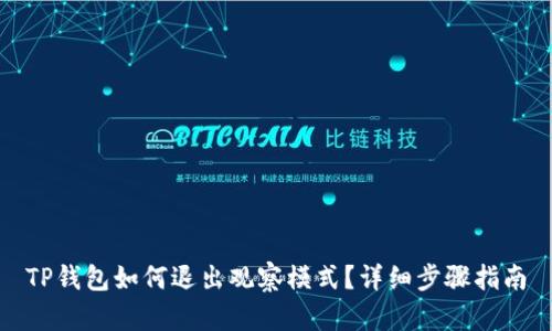 TP钱包如何退出观察模式？详细步骤指南