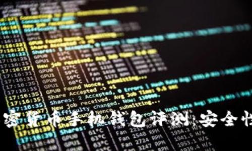 2023年最受欢迎的加密货币手机钱包评测：安全性与便捷性的完美结合