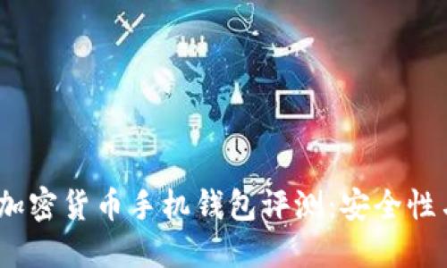 2023年最受欢迎的加密货币手机钱包评测：安全性与便捷性的完美结合