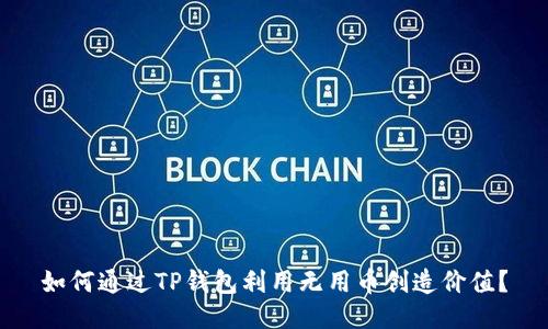 如何通过TP钱包利用无用币创造价值？