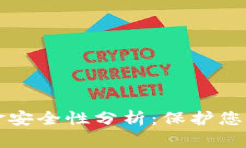 TP钱包资金安全性分析：保护您的数字资产