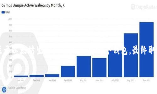 在区块链和加密货币的世界中，钱包的选择极其重要。tp钱包和token.im是两个受到广泛关注的数字钱包，它们都有各自的特点和功能。以下是这两个钱包的比较：

### 一、基本介绍

#### 1. tp钱包
tp钱包是一款支持多种区块链资产的数字钱包，包含了以太坊、比特币、波卡等多种主流链的资产管理功能。tp钱包以其友好的用户界面和出色的安全性而闻名，适合新手和有经验的用户。

#### 2. token.im
token.im是一款以以太坊为核心的数字钱包，主要集中在以太坊生态内的资产管理。它不仅支持ERC-20和ERC-721代币，还与去中心化交易所（DEX）和去中心化应用（DApp）紧密集成，以提高用户体验。

### 二、功能比较

#### 1. 资产管理
- **tp钱包**：支持多种类型的数字资产，用户能够方便地管理不同区块链的资产，具有良好的跨链功能。
- **token.im**：专注于以太坊资产的管理，更加适合以太坊用户，具有良好的ERC-20和ERC-721代币支持。

#### 2. 用户界面
- **tp钱包**：界面，易于操作，适合各种水平的用户。它的设计使得数字资产的管理变得简单直观。
- **token.im**：同样注重用户体验，界面干净且现代化，非常适合新手用户。但可能在多链支持方面略显不足。

#### 3. 安全性
- **tp钱包**：采取多重安全措施，如私钥存储在用户设备上，不会上传到服务器，增强资产安全性。
- **token.im**：同样强调安全性，提供了备份和恢复私钥的功能，确保用户资产的安全性。

### 三、与DApp的集成

#### 1. tp钱包
tp钱包支持与多种去中心化应用的连接，用户可以方便地使用这些DApp进行交易或者其他操作。

#### 2. token.im
token.im与以太坊生态内的DApp紧密集成，用户可以在钱包内直接进行交易、游戏和其他操作，体验非常流畅。

### 四、适用群体

#### 1. tp钱包
适合喜欢在多种区块链上进行投资和管理的用户，尤其适合追求多样化资产组合的投资者。

#### 2. token.im
更适合专注于以太坊生态的用户，尤其是那些喜欢使用以太坊DApp的用户。

### 五、小故事和使用场景

想象一下，一个新手用户小张，他最近对加密货币产生了浓厚的兴趣，想要开始投资。在朋友的推荐下，他首先选择了tp钱包。小张打开钱包应用，阳光透过窗帘洒在他老旧的书桌上。他在屏幕上看到了清晰的界面，轻松地进行注册。

在注册完成后，小张浏览钱包内的“市场”模块，发现自己能够轻松地查看不同币种的行情，他被比特币的走势吸引，决定购买一些。在完成交易后，他满脸兴奋，对自己第一次的投资感到无比自豪。

与此同时，另一位以太坊爱好者小李正在使用token.im。他打开应用，准备参与一场新推出的DApp游戏。他在游戏页面中，可以看到自己拥有的各种ERC-20代币，并且界面友好，操作简单。这让他觉得自己与以太坊生态的联系更加紧密。

### 六、总结

总体来说，tp钱包和token.im各有侧重，tp钱包适合喜欢多样化资产的用户，而token.im则专注于以太坊生态的用户。选择哪个钱包，最终取决于用户的需求和使用习惯。

希望以上比较能够帮助你更好地理解这两个钱包的区别，从而选择一个最适合自己的数字钱包。