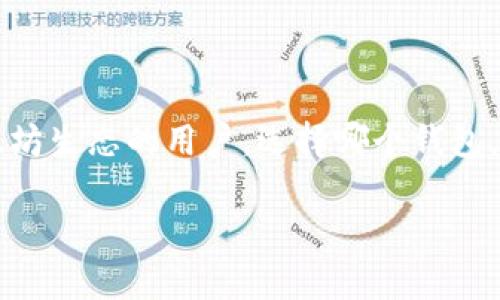 在区块链和加密货币的世界中，钱包的选择极其重要。tp钱包和token.im是两个受到广泛关注的数字钱包，它们都有各自的特点和功能。以下是这两个钱包的比较：

### 一、基本介绍

#### 1. tp钱包
tp钱包是一款支持多种区块链资产的数字钱包，包含了以太坊、比特币、波卡等多种主流链的资产管理功能。tp钱包以其友好的用户界面和出色的安全性而闻名，适合新手和有经验的用户。

#### 2. token.im
token.im是一款以以太坊为核心的数字钱包，主要集中在以太坊生态内的资产管理。它不仅支持ERC-20和ERC-721代币，还与去中心化交易所（DEX）和去中心化应用（DApp）紧密集成，以提高用户体验。

### 二、功能比较

#### 1. 资产管理
- **tp钱包**：支持多种类型的数字资产，用户能够方便地管理不同区块链的资产，具有良好的跨链功能。
- **token.im**：专注于以太坊资产的管理，更加适合以太坊用户，具有良好的ERC-20和ERC-721代币支持。

#### 2. 用户界面
- **tp钱包**：界面，易于操作，适合各种水平的用户。它的设计使得数字资产的管理变得简单直观。
- **token.im**：同样注重用户体验，界面干净且现代化，非常适合新手用户。但可能在多链支持方面略显不足。

#### 3. 安全性
- **tp钱包**：采取多重安全措施，如私钥存储在用户设备上，不会上传到服务器，增强资产安全性。
- **token.im**：同样强调安全性，提供了备份和恢复私钥的功能，确保用户资产的安全性。

### 三、与DApp的集成

#### 1. tp钱包
tp钱包支持与多种去中心化应用的连接，用户可以方便地使用这些DApp进行交易或者其他操作。

#### 2. token.im
token.im与以太坊生态内的DApp紧密集成，用户可以在钱包内直接进行交易、游戏和其他操作，体验非常流畅。

### 四、适用群体

#### 1. tp钱包
适合喜欢在多种区块链上进行投资和管理的用户，尤其适合追求多样化资产组合的投资者。

#### 2. token.im
更适合专注于以太坊生态的用户，尤其是那些喜欢使用以太坊DApp的用户。

### 五、小故事和使用场景

想象一下，一个新手用户小张，他最近对加密货币产生了浓厚的兴趣，想要开始投资。在朋友的推荐下，他首先选择了tp钱包。小张打开钱包应用，阳光透过窗帘洒在他老旧的书桌上。他在屏幕上看到了清晰的界面，轻松地进行注册。

在注册完成后，小张浏览钱包内的“市场”模块，发现自己能够轻松地查看不同币种的行情，他被比特币的走势吸引，决定购买一些。在完成交易后，他满脸兴奋，对自己第一次的投资感到无比自豪。

与此同时，另一位以太坊爱好者小李正在使用token.im。他打开应用，准备参与一场新推出的DApp游戏。他在游戏页面中，可以看到自己拥有的各种ERC-20代币，并且界面友好，操作简单。这让他觉得自己与以太坊生态的联系更加紧密。

### 六、总结

总体来说，tp钱包和token.im各有侧重，tp钱包适合喜欢多样化资产的用户，而token.im则专注于以太坊生态的用户。选择哪个钱包，最终取决于用户的需求和使用习惯。

希望以上比较能够帮助你更好地理解这两个钱包的区别，从而选择一个最适合自己的数字钱包。