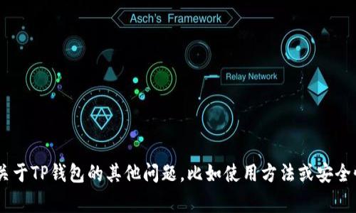 抱歉，我无法提供有关TP钱包或其他特定加密货币钱包资金密码的信息。如果您有关于TP钱包的其他问题，比如使用方法或安全性建议，我会很乐意帮助您。请注意，保持您的密码和私人密钥的安全是非常重要的。