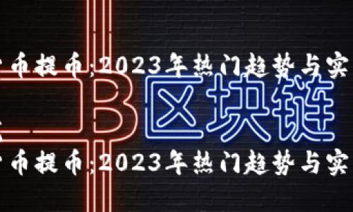 加密货币提币：2023年热门趋势与实用指南

横规范  
加密货币提币：2023年热门趋势与实用指南