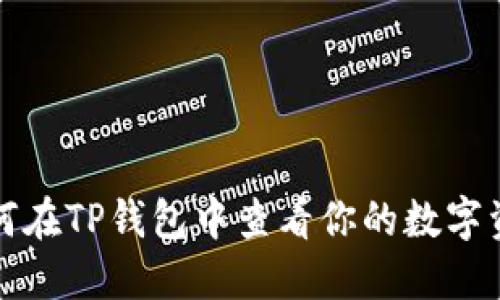 如何在TP钱包中查看你的数字资产