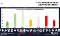 2023年加密货币市场中的