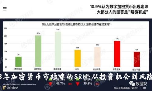 2023年加密货币市场中的SRM：从投资机会到风险管理