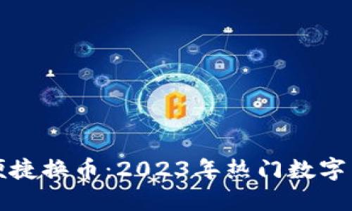 TP钱包如何便捷换币：2023年热门数字货币交易指南