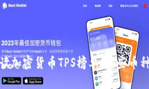 2023年全面解读加密货币TPS榜单：哪些币种交易速度最快？