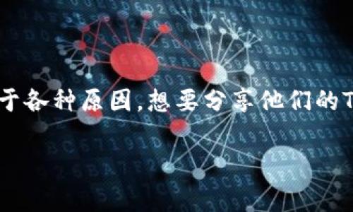 关于TP钱包链接是否可以分享给他人，这是一个涉及到安全性和隐私的问题。在网上，有些人可能会出于各种原因，想要分享他们的TP钱包链接，比如向朋友或家人转账、分享代币或进行交易。那么，我们今天就来深入探讨一下这个问题。

### TP钱包链接是否可以分享给他人？安全性与便利性分析