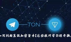 如何判断真假加密货币？