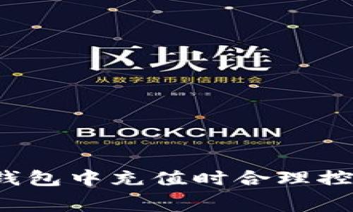 如何在TP钱包中充值时合理控制矿工费？