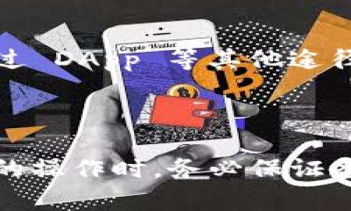 在加密货币和区块链领域，提币到合约地址的问题是一个重要的议题。对于使用TP钱包（或者其他加密货币钱包）用户来说，了解提币时是否可以将资产提到合约地址十分关键。以下是关于这一问题的一些详细阐述。

### TP钱包提币能提到合约地址吗？

**合约地址概念**  
合约地址是指在区块链上部署智能合约时生成的地址。这些地址通常用于自动执行协议或竞争机制。许多去中心化应用（DApp）和去中心化金融（DeFi）平台都依赖这些智能合约来进行交易、借贷、流动性提供等。

**提币的基本过程**  
在TP钱包中，提币的过程通常是将资产从钱包转移到指定的区块链地址。用户在填写提币地址时需要非常慎重，因为错误的地址可能导致资产永久丢失。

**合约地址的提币问题**  
一般情况下，许多钱包是不支持将代币提取到合约地址的。原因在于合约地址不属于任何个人用户，提到这类地址后，资产可能无法被正常提现或使用。通常，提币的操作需要提供一个可以控制的地址，比如用户自己的钱包地址，才能顺利完成。

如果尝试将代币提到合约地址，可能会遇到以下问题：
1. **资产丢失**：合约地址没有私人密钥，用户不能控制这些资产。
2. **交易失败**：部分交易平台或钱包会检测地址类型，合约地址可能导致交易被拒绝。

### 结论

总体来说，将代币从TP钱包提到合约地址并不被推荐。最好是通过正规的方式，提到个人控制的钱包地址，再通过 DApp 等其他途径进行相关操作。对于资产安全，务必格外谨慎。

### 额外建议

在提币之前，可以先对合约地址进行核实，确保其是否是可以接受外部资产的合约。此外，在进行任何加密资产的操作时，务必保证备份好钱包的助记词及其它安全信息，以免造成不可逆转的损失。