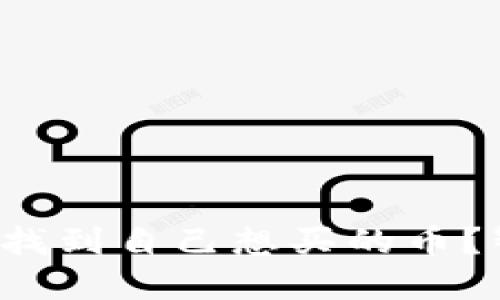 TP钱包如何轻松找到自己想买的币？智能投资者必看！