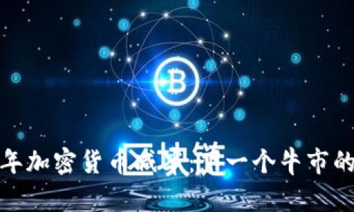 2019年加密货币减半：下一个牛市的开端？