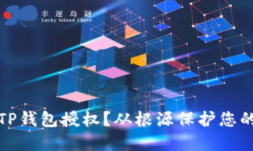 如何清空TP钱包授权？从根源保护您的资金安全