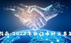 加密货币互换指南：2023年