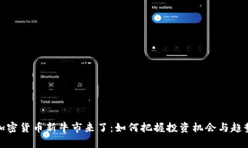 加密货币新牛市来了：如何把握投资机会与趋势