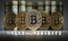 TP钱包无法swap的原因及解