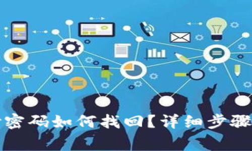 TP钱包支付密码如何找回？详细步骤与注意事项