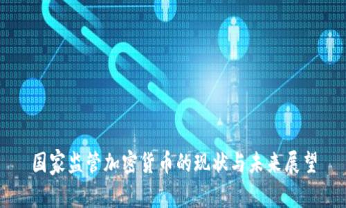 国家监管加密货币的现状与未来展望
