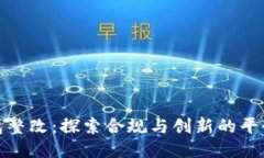 TP钱包整改：探索合规与创