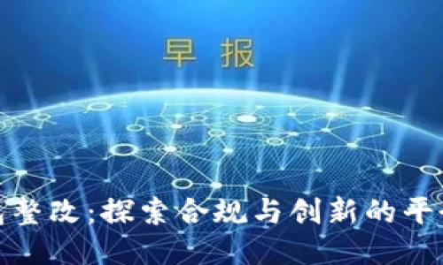 TP钱包整改：探索合规与创新的平衡之道