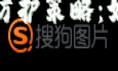 TP钱包秘钥泄露的风险与防