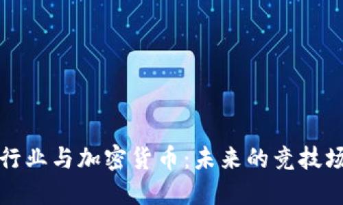 体育行业与加密货币：未来的竞技场布局