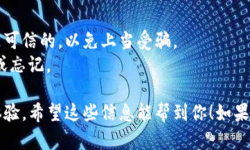 在现代区块链技术中，TP钱包（TokenPocket Wallet）是一种广泛使用的数字资产钱包，它支持多种区块链资产的管理与交易。想要查看TP钱包地址的步骤并不复杂，以下是具体的方法：

### 查看 TP 钱包地址的方法：

1. **下载安装 TP 钱包：**  
   如果你还没有安装TP钱包，可以在各大应用商店或官方网站下载并安装。

2. **登录你的钱包：**  
   打开TP钱包应用，输入你的账户信息（例如助记词、私钥或其他身份验证方式）以登录到你的钱包。

3. **选择区块链网络：**  
   在钱包首页，选择你要查看地址的区块链网络，如以太坊（Ethereum）、比特币（Bitcoin）、波场（Tron）等。

4. **查看钱包地址：**  
   登录后，你会看到你的资产总览。这时可以找到“收款”或“地址”选项，点击后，就能够看到你的TP钱包地址。通常这个地址以字母和数字的组合形式显示，如以太坊地址以“0x”开头。

5. **复制地址：**  
   如果你需要分享或使用这个地址，通常会有一个“复制”按钮，可以方便地将地址复制到剪贴板。

### 注意事项：

- **安全性：** 在分享你的TP钱包地址时，务必确保与你进行交易的对象是可信的，以免上当受骗。
- **备份钱包：** 建议定期备份你的钱包信息，如助记词和私钥，以防丢失或忘记。

这种方法让你可以方便地查看和管理你的数字资产，实现更为顺畅的交易体验。希望这些信息能帮到你！如果还有其他问题，请随时提问。