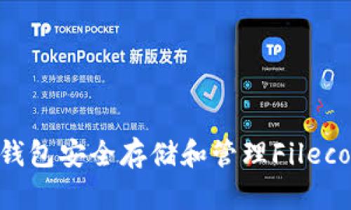 如何使用TP钱包安全存储和管理Filecoin：完整指南