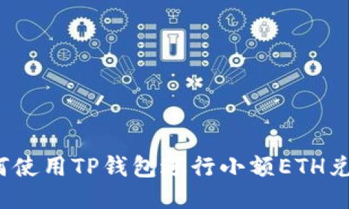 如何使用TP钱包进行小额ETH兑换？