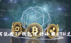 如何使用TP钱包进行小额