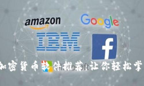 2023年最热门加密货币软件推荐：让你轻松掌握数字资产投资