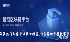 2023年最热门加密货币软件