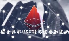 TP钱包如何安全收取USDT？