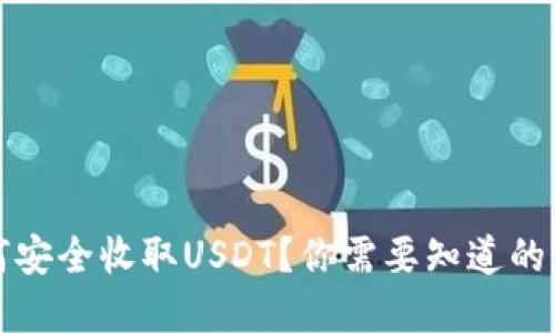 TP钱包如何安全收取USDT？你需要知道的秘密与技巧