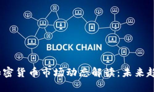 2023年全球加密货币市场动态解读：未来趋势与投资机会