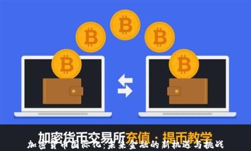 
加密货币国际化：未来金融的新机遇与挑战