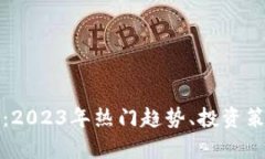 加密货币大战：2023年热门