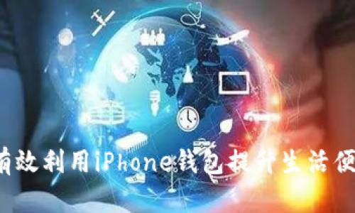 如何有效利用iPhone钱包提升生活便利性？