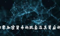 2023年归零加密货币的现象