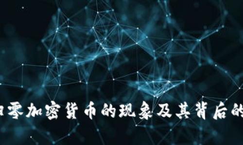 2023年归零加密货币的现象及其背后的原因分析