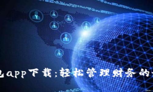 多多钱包app下载：轻松管理财务的最佳选择