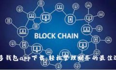 多多钱包app下载：轻松管