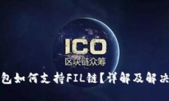 TP钱包如何支持FIL链？详解